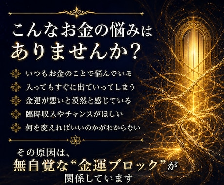 お金を遠ざける金運ブロックを解放します 無意識に遠ざけていた金運を、自然に受け取れるあなたへ イメージ2