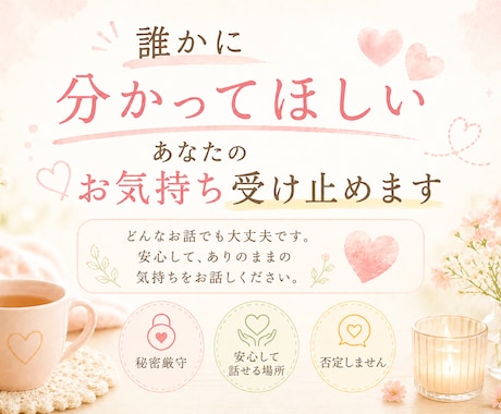 誰かに分かってほしい、あなたの気持ちを受け止めます その気持ち、ちゃんとお聴きします/否定はしません イメージ1