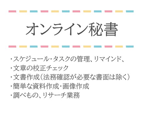 オンラインアシスタントとしてサポートします あなた専属アシスタントとなり、事務作業全般をサポートします。 イメージ1