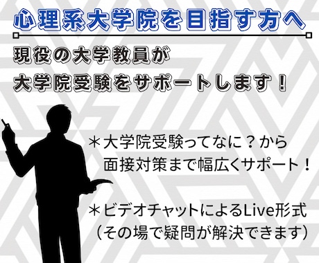 30代大学教員が心理系大学院受験をサポートします 院受験ってどうやるの？から研究計画の添削・面接試験をサポート イメージ1