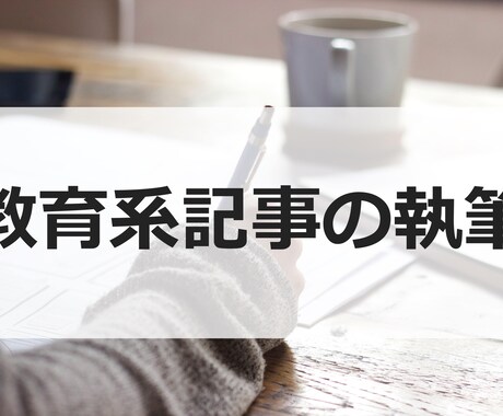 教育歴10年以上の教育者が教育系の記事を執筆します 教育系のブログを運営している方にオススメ！ イメージ1