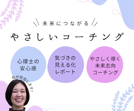 未来につながるやさしいコーチングをします 寄り添い×見える化×未来志向で「らしさ」を棚卸し イメージ1