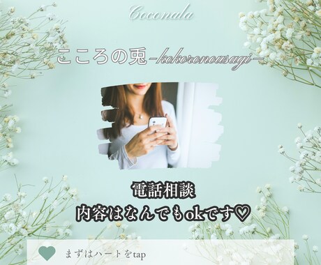 話す＝離す（放す）15分〜あなたの味方になります 悩みでも愚痴でもOK！あなたに合わせた聞き相手になります イメージ1
