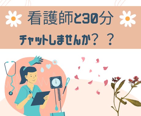 30分看護師が即レスチャットします ◆看護師と即レスチャット◆雑談/相談◆何でも✧* イメージ1