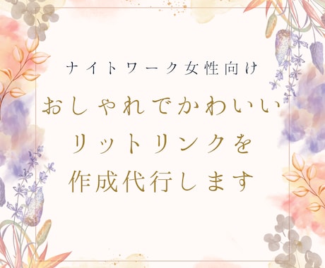 女性向け★リットリンクを作成代行します LINEや日記等へ誘導できるリットリンクの作成 イメージ1
