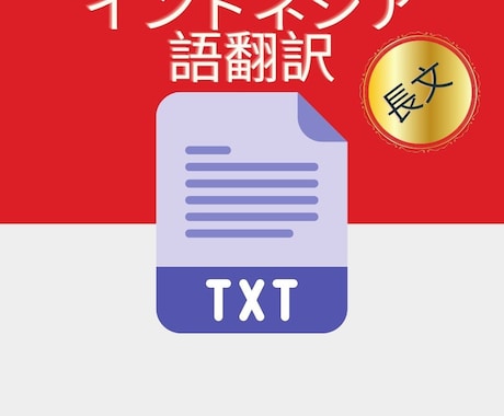 格安で日本語⇔インドネシア語、超長文翻訳致します インドネシアの文～7000単語、和文～7000字まで承ります イメージ1