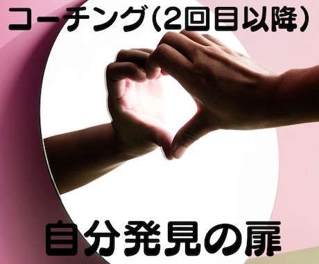 単発　貴方の価値観を見直すコーチングをおこないます 「自分発見の扉」をひとつずつセッションで開いていきましょう！ イメージ1