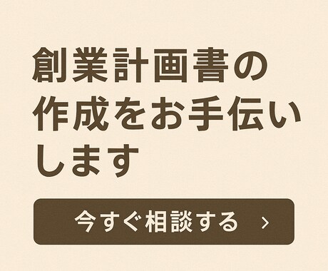 公庫と銀行の融資・創業計画を作成します 起業・開業を元融資担当者がサポート イメージ2