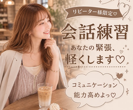 緊張してうまく話せない方♡安心して会話練習できます その緊張、ゆるっと和らげます♡ イメージ1