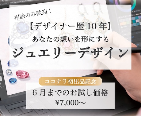 デザイナー歴10年。ジュエリーデザイン承ります ご相談だけでもok！初出品のため6月までのお試し価格です。 イメージ1