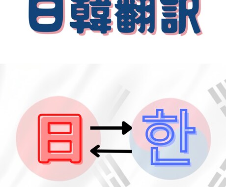 翻訳専攻大学生が日⇄韓翻訳いたします 韓国の大学で日韓翻訳を専攻している大学生が迅速丁寧な日韓翻訳 イメージ1