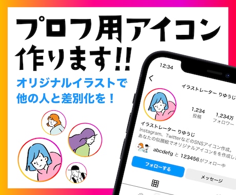 プロフ用アイコン作ります 各種SNS用のプロフィールアイコンのイラストを作成します