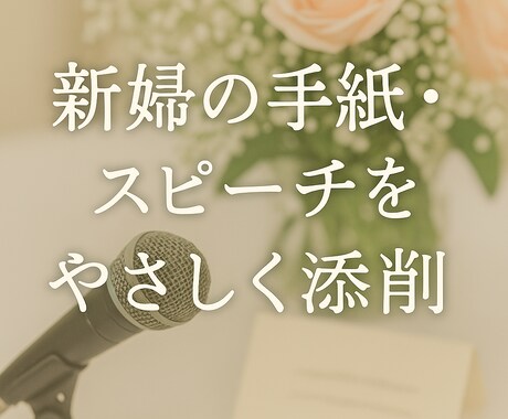新婦の手紙などを添削  感謝が伝わる言葉に整えます 大切な想い、きちんと伝えるお手伝い。あなたに寄り添う添削 イメージ1