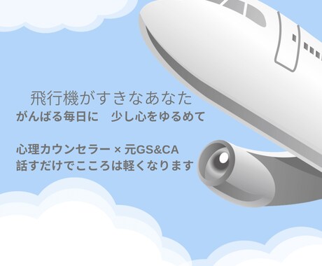 mikaho❤︎エアライン就活&心の悩み聞きます エアライン就活サポート×心理カウンセラーメンタル相談OK イメージ1