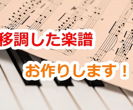 移調した楽譜を作成します スマホで撮影した楽譜可◎移調する調の相談も承ります！ イメージ1