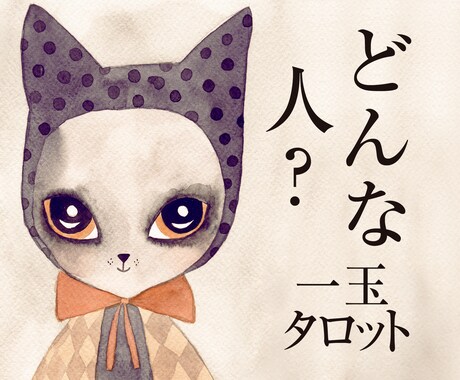 気になるお相手はどんな人？タロットで鑑定します お相手の本質や対人や恋愛の傾向、好みなどを知ることができます イメージ1