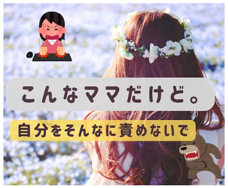 子育てに自信がない☘️虐待？気持ちに寄り添います 私がママだからと罪悪感。恐怖。毒親/虐待/過干渉/しんどいね イメージ1