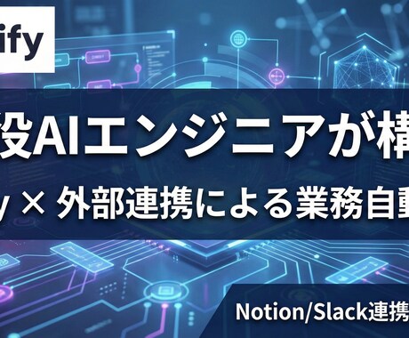 Dify✖️スプシで日常のス業務を短縮します ワークフロー導入を代行します！まずは相談から イメージ1