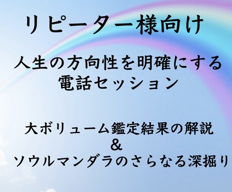 リピーター様向け　電話で深掘りセッションします ソウルマンダラ・大ボリュームの鑑定結果を詳しく解説＆深掘り イメージ1