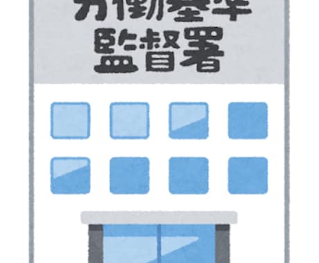 36協定の届出してますか？36条協定書の作成します 従業員に残業をさせる場合は36条協定書の届出が必須です！ イメージ1