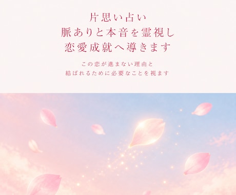 片思い占い|脈ありと本音を霊視し恋愛成就へ導きます この恋が進まない理由と、結ばれるために必要なことを視ます イメージ1