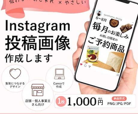 伝わるインスタ投稿画像Canvaで丁寧に作成します 店舗・個人事業主向け｜お店や商品の魅力を引き出す画像を制作! イメージ1