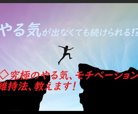 究極のやる気、モチベーションアップ持続法教えます 誰でも出来てとてもシンプル、やる気が出なくても続けられる イメージ1