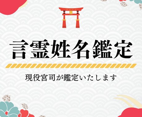 現役宮司が「言霊姓名鑑定」いたします 言霊姓名鑑定 〜御名に宿る神意を紐解く〜 イメージ1