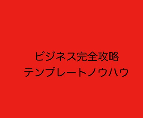 業界を一変させた完全攻略テンプレ教材を提供します 初月で自動化を構築し、毎月の支払いを利益でカバーして貰います イメージ1