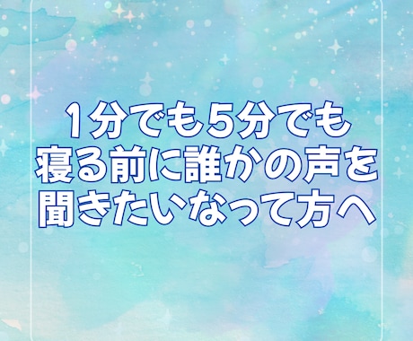 夜にお話しお相手します 1分でも5分でも気楽に話したい！ イメージ1