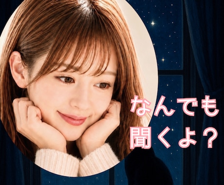 言いたいことを何でも話せる秘密の女友達になります タメ口でいい？どんな話でも気楽に話して♪話し相手/愚痴/雑談 イメージ1