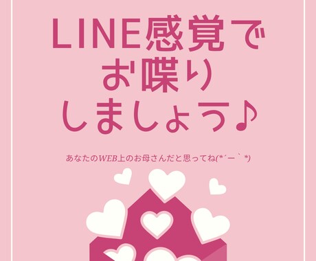 新生活応援お値引き 張りつめた気持ちに寄り添います 60分集中☆WEB上のお母さんがLINE感覚で何でも聞きます イメージ2
