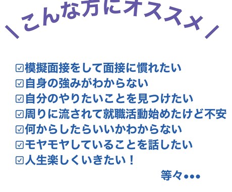 キャリアに悩む方向け模擬面接をオンラインで行います 現役面接官の就職活動相談【強みをみつける模擬面接】 イメージ1