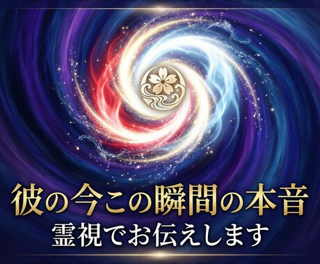 彼の今この瞬間の本音を霊視でお伝えします 不安で押しつぶされる前に、真実を知りませんか イメージ1