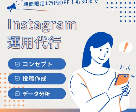 現役マーケターがインスタ運用を代行いたします 洗練されたデザインとデータ分析での継続的改善はお任せください イメージ1