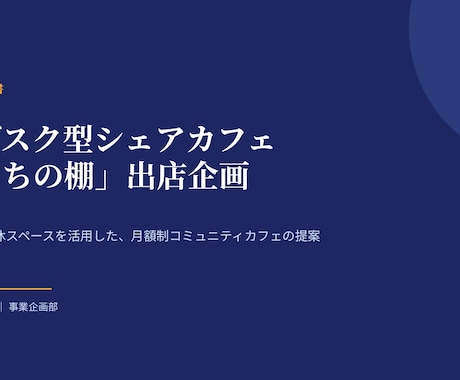 見やすい・伝わるスライド資料をお作りします 箇条書きやメモをから見やすいスライドに仕上げます イメージ1