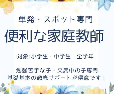 単発専門！1回単位の家庭教師いたします 勉強苦手な子・欠席中の子専門基礎基本のサポートが得意です！ イメージ1