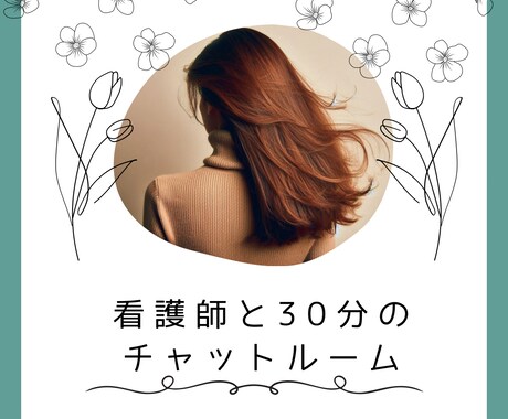 看護師が、あなたのお話を30分間お聞きします 環境の変化や日々の生活でお疲れの方へ。お話ししませんか？ イメージ1