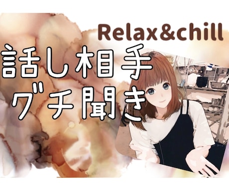 どんなことでも気軽に話せる相手になります 【ただ話がしたい】【グチを聞いて】などゆっくりお聞きします☆ イメージ1
