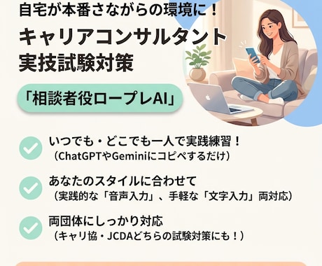 国キャリ実技面談｜相談者役ロープレAI提供します 主訴、自己概念のゆらぎ、経験の作り込みで実践的なロープレ練習 イメージ1