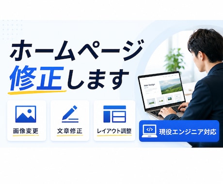 ホームページの修正・更新を行います テキスト修正・画像差し替え・レイアウト調整に対応 イメージ1