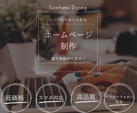 お客様の目的、イメージに沿ったHPを作成致します WordPressで『あなただけの世界観』を表現します。 イメージ1