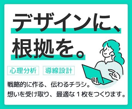 ロジカル×デザインで、“伝わるチラシ”作ります 心理分析と導線設計で、考え抜かれた戦略的なチラシをご提案! イメージ1