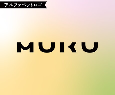 特別なアルファベットロゴ作ります シンプルなのに、ちょっと特別。 イメージ1