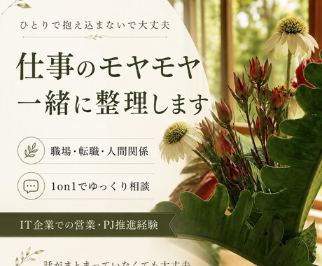 仕事職場の 1on1感覚で話せる壁打ちになります うまく言葉にならない仕事の悩みを、ゆっくり一緒に整理します。 イメージ1