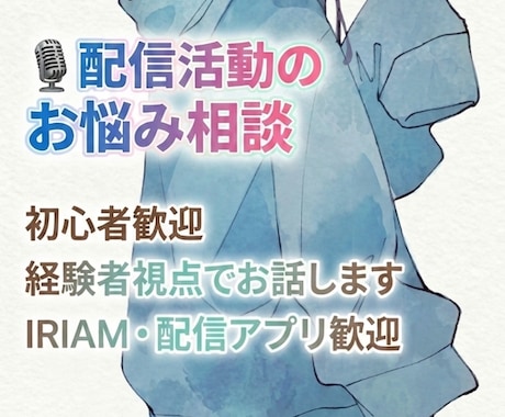 IRIAM・配信活動のお悩み相談をお受けします 配信活動のモヤモヤを一緒に整理しませんか？ イメージ1