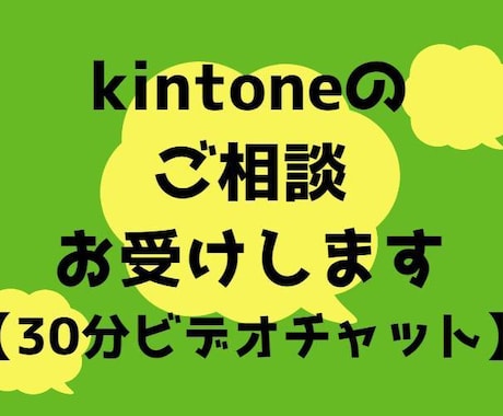 kintoneに関するご相談をお受けします ビデオチャットで開発/運用に関するお悩みをお聞かせください イメージ1