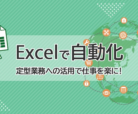 時間の掛かるExcelの入力短縮します イメージ1