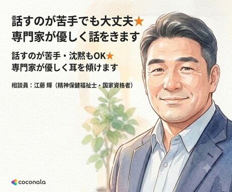 話すのが苦手でも大丈夫★専門家が優しく話を聴きます 話すのが苦手・沈黙もOK★専門家が優しく耳を傾けます イメージ1