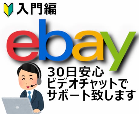 ebay輸出［入門編］30日間サポート致します ビデオ60分×6回＋質問無制限|マンツーマン徹底サポート イメージ1